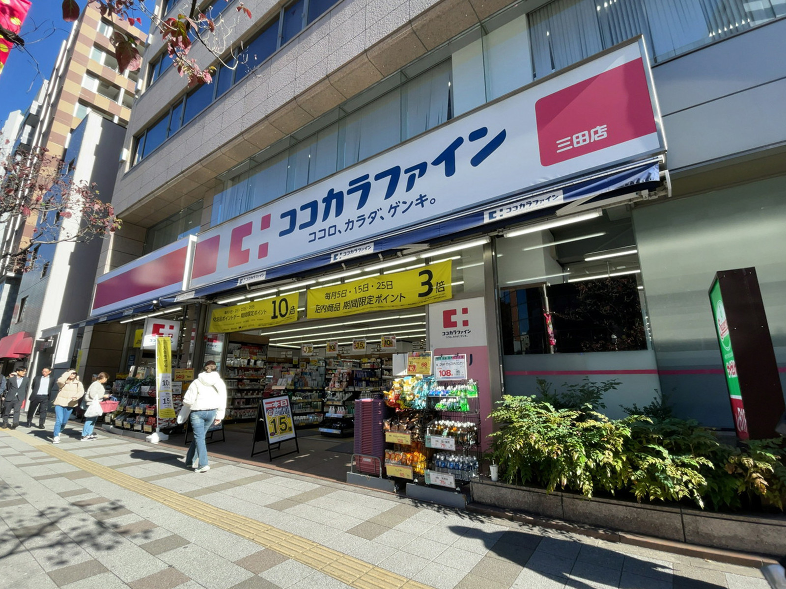 徒歩3分のココカラファイン 三田店