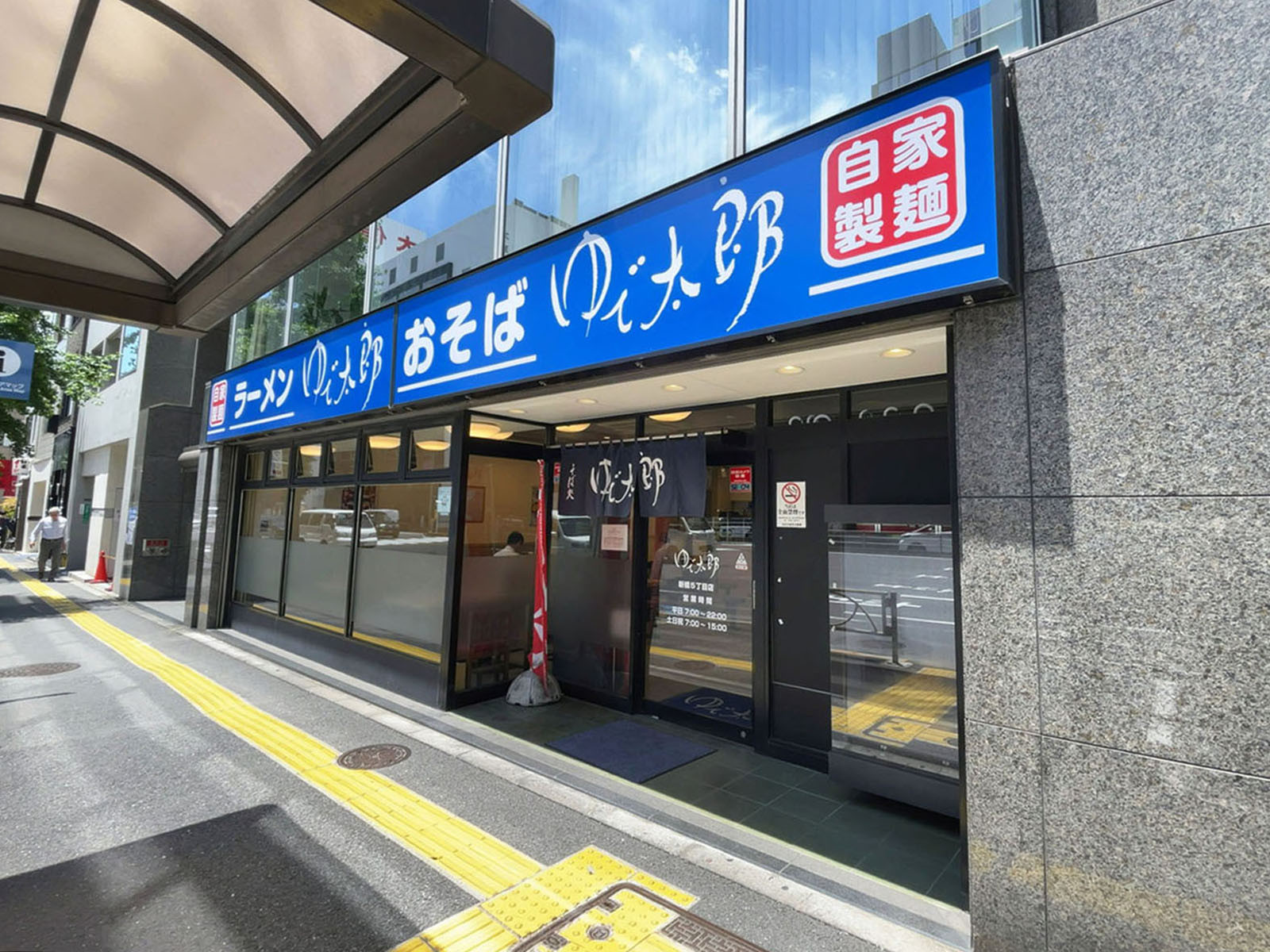 徒歩2分のゆで太郎 新橋5丁目