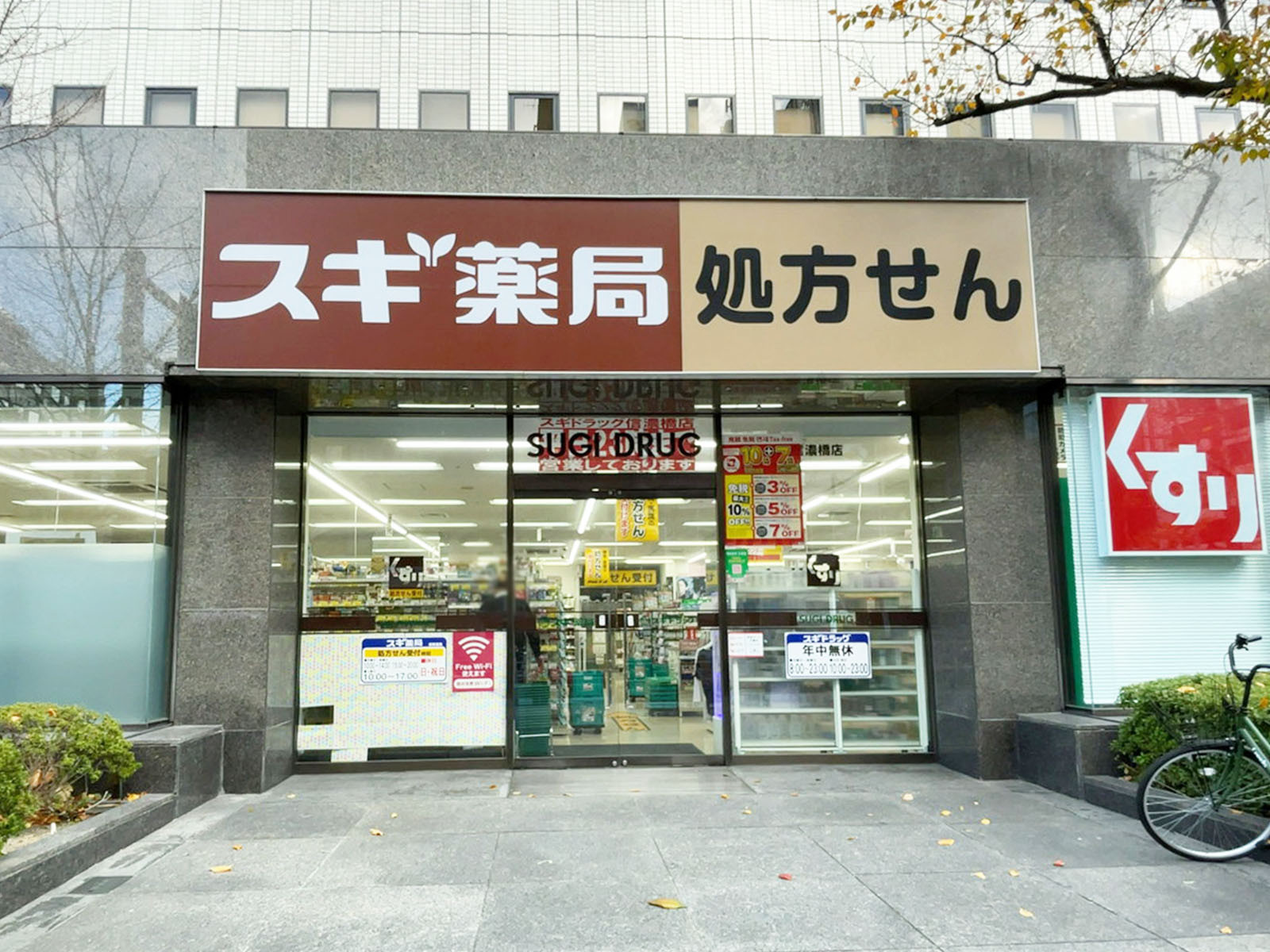 付近のスギ薬局 信濃橋店