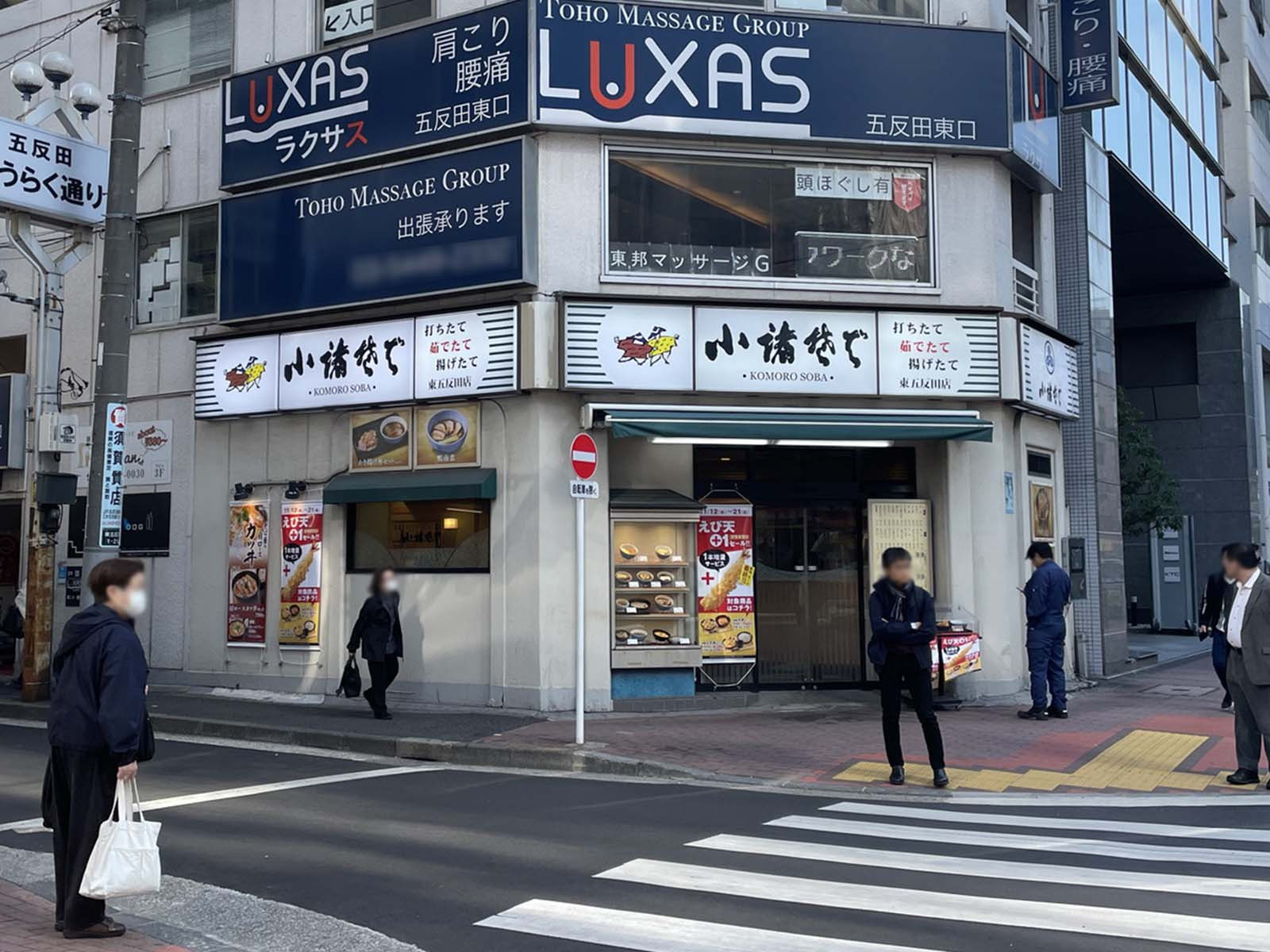 徒歩1分の小諸そば 東五反田店