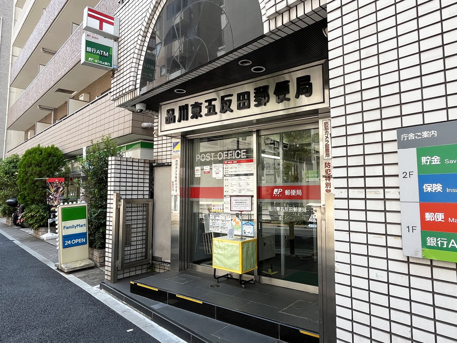 徒歩3分の品川東五反田郵便局