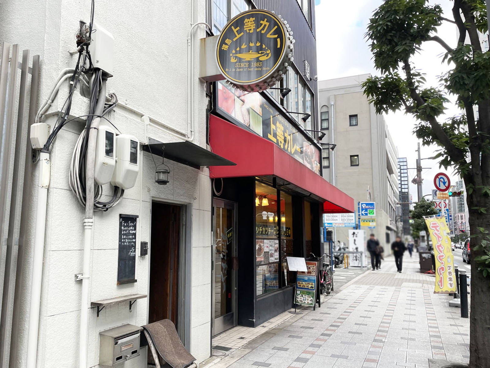 至近の上等カレー 本町4丁目店