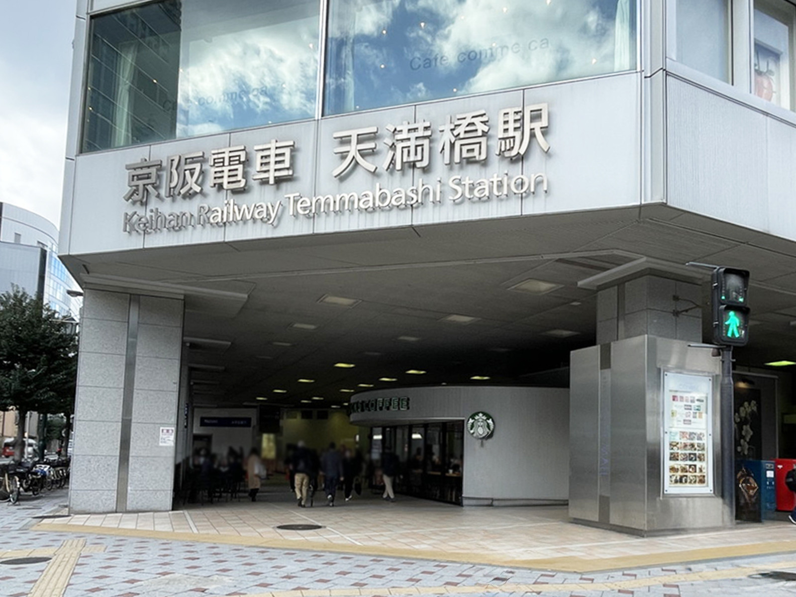 「天満橋駅」も利用可能
