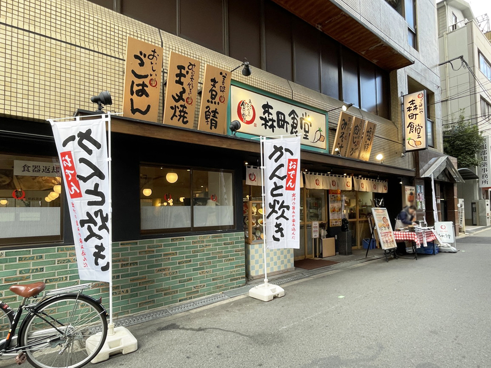 徒歩1分のまいどおおきに食堂 森町食堂