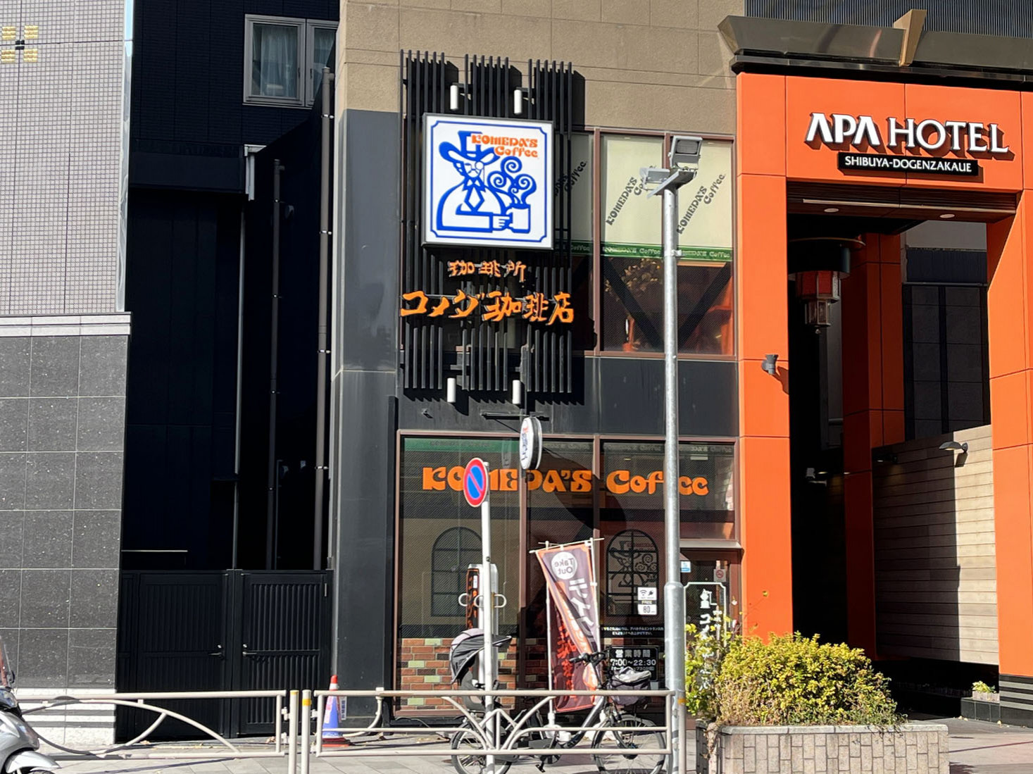 近くのコメダ珈琲店 渋谷道玄坂上店