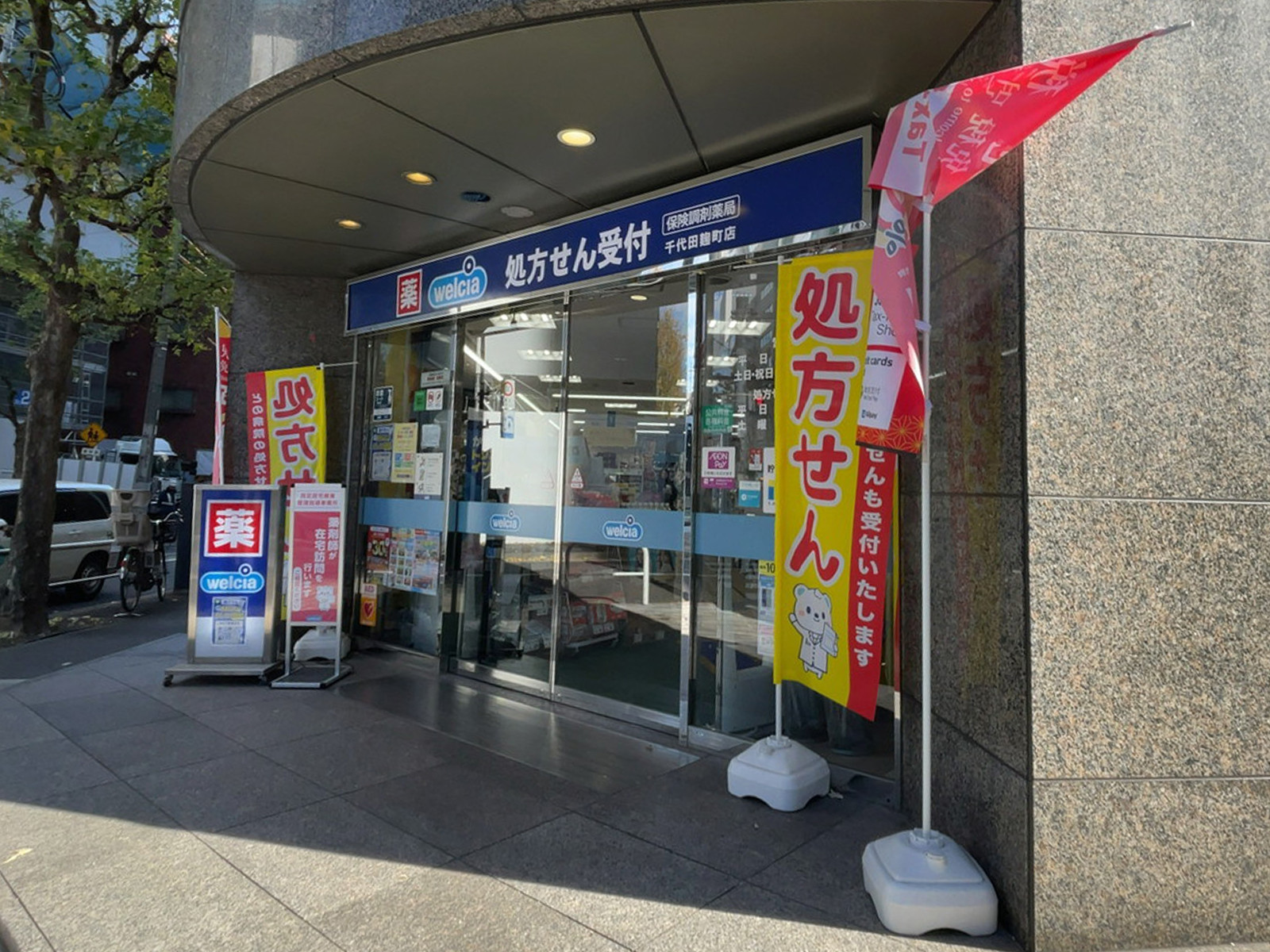 徒歩2分のウエルシア千代田麹町店