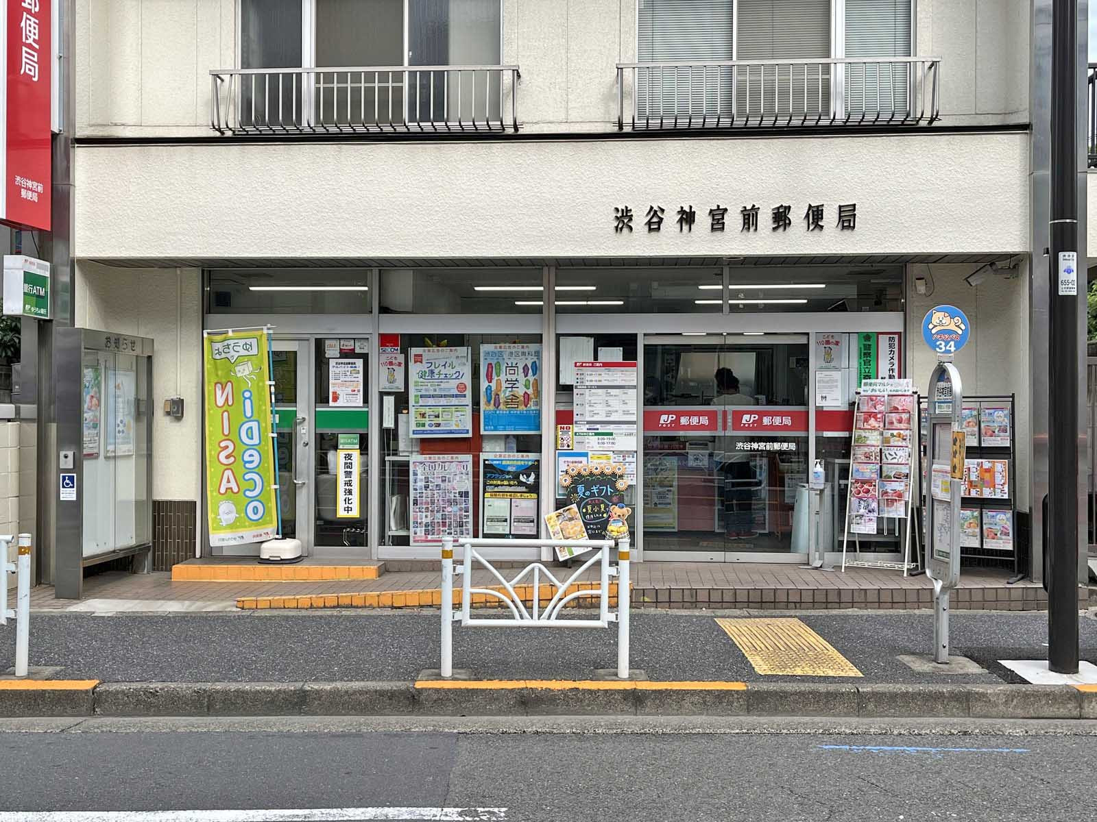 徒歩3分の渋谷神宮前郵便局