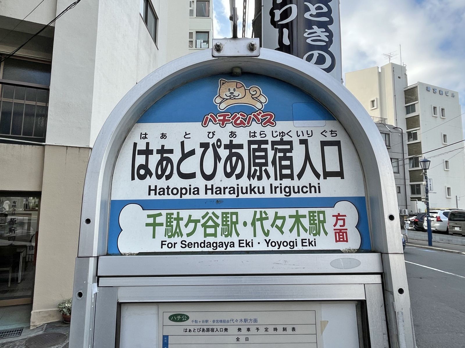ビル前のバス停「はぁとぴあ原宿入口」