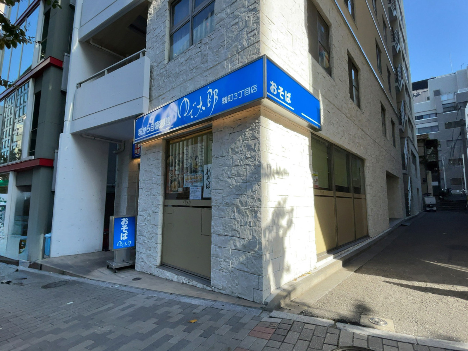 徒歩3分のゆで太郎 麹町3丁目店