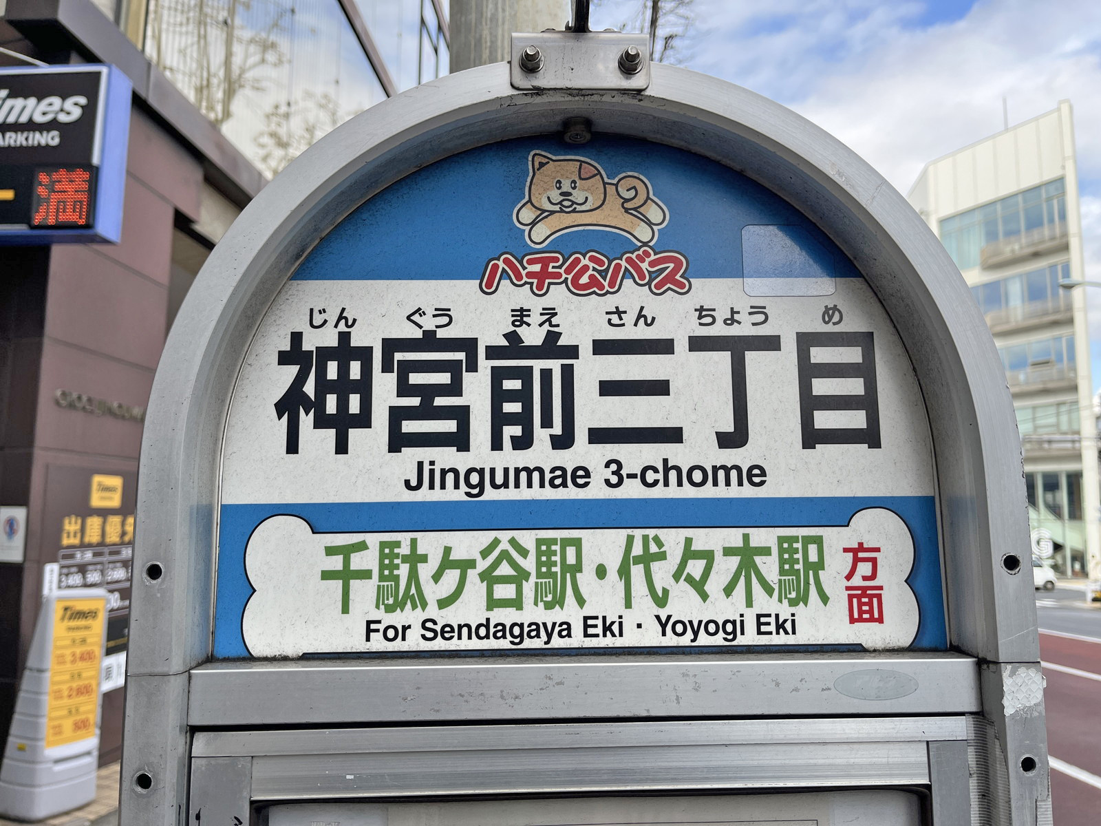 ビル前のバス停「神宮前三丁目」