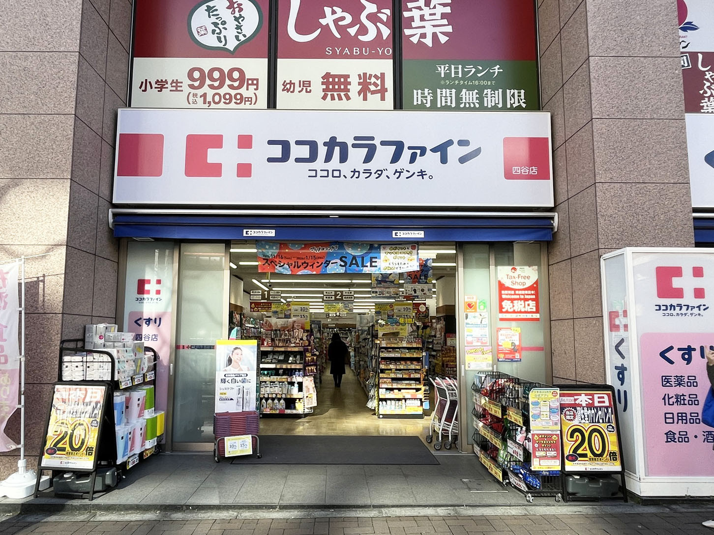 並びにあるココカラファイン 四谷店