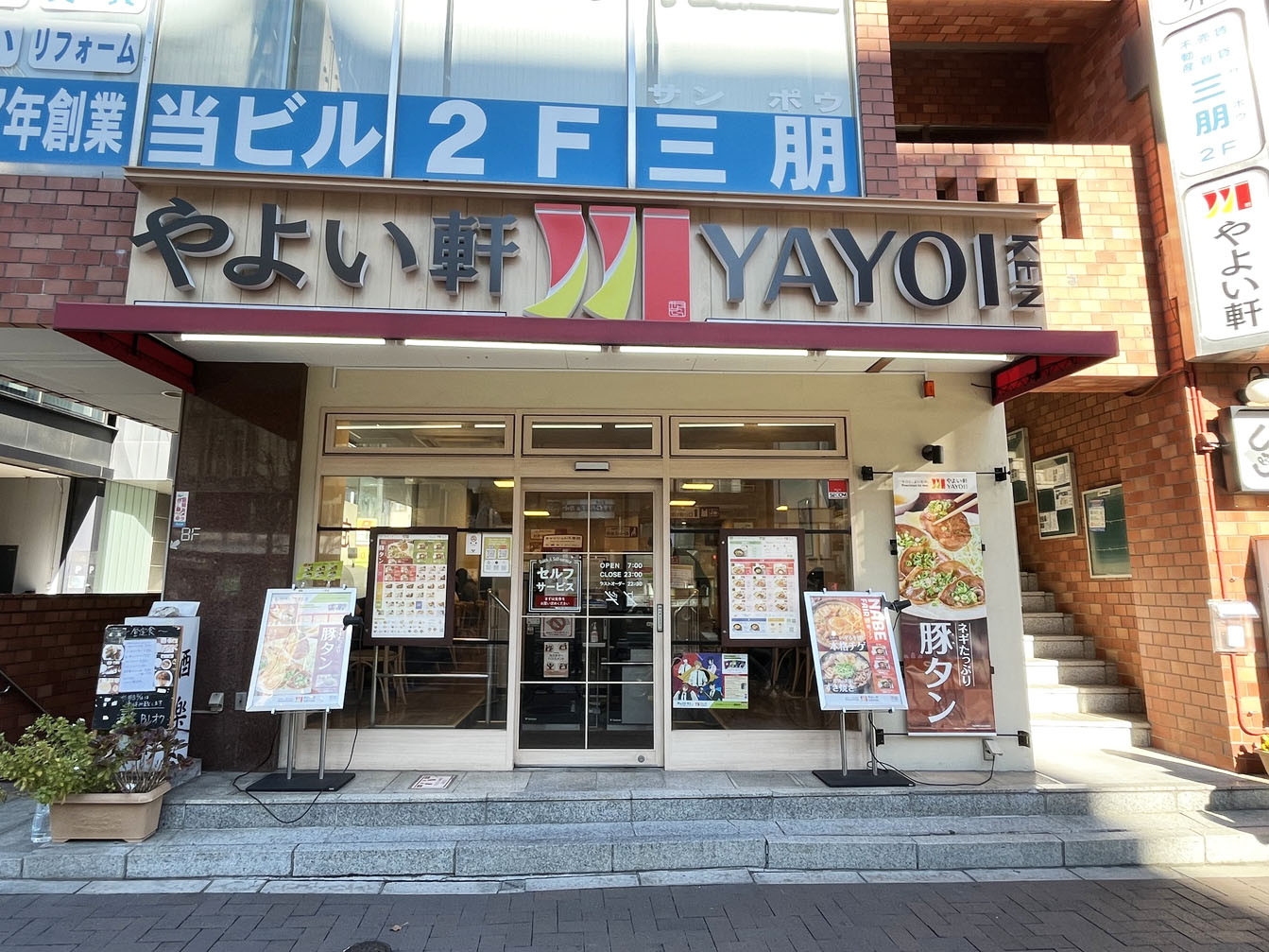 並びのやよい軒 四谷2丁目店