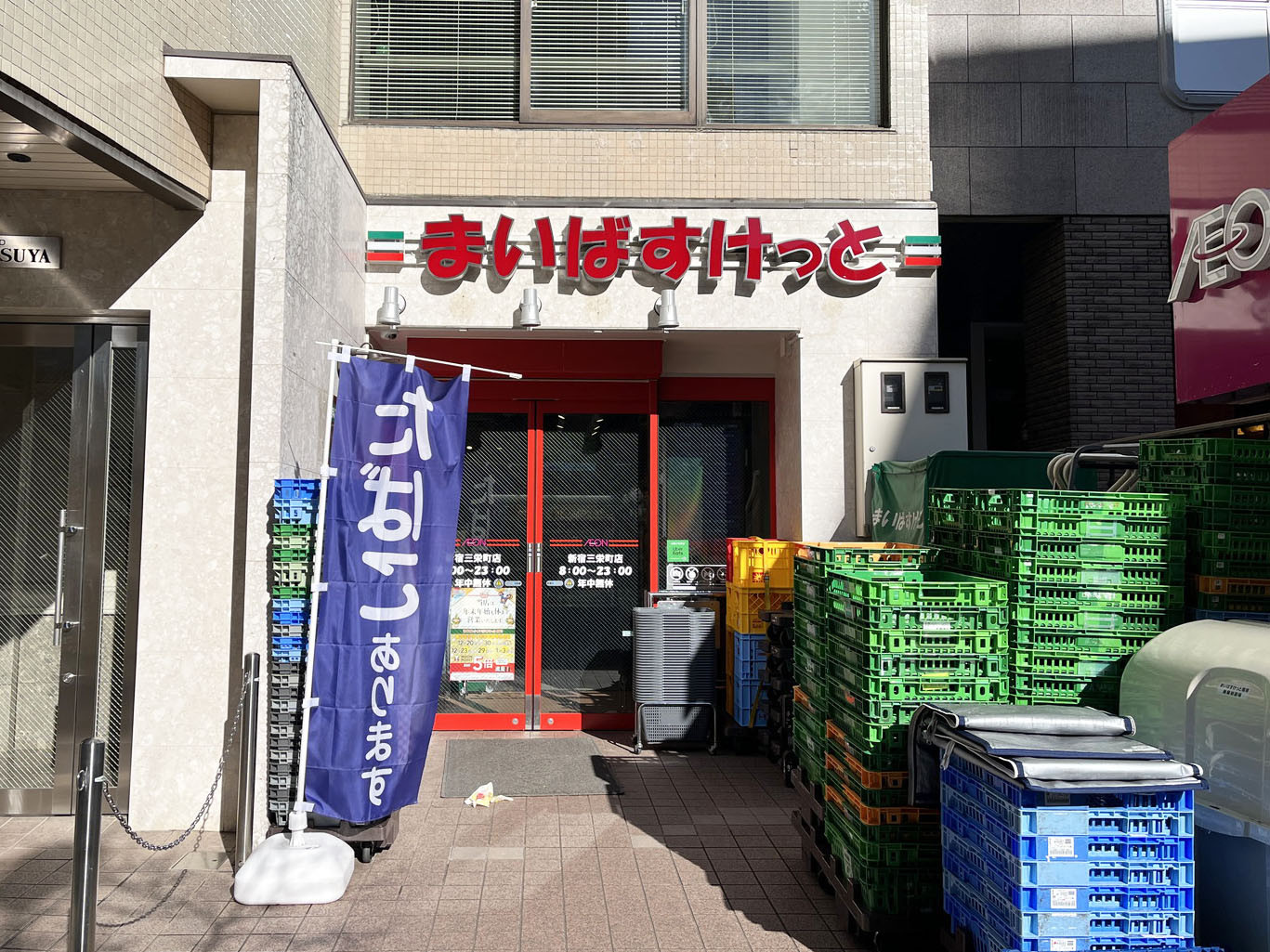 近くのまいばすけっと 新宿三栄町店