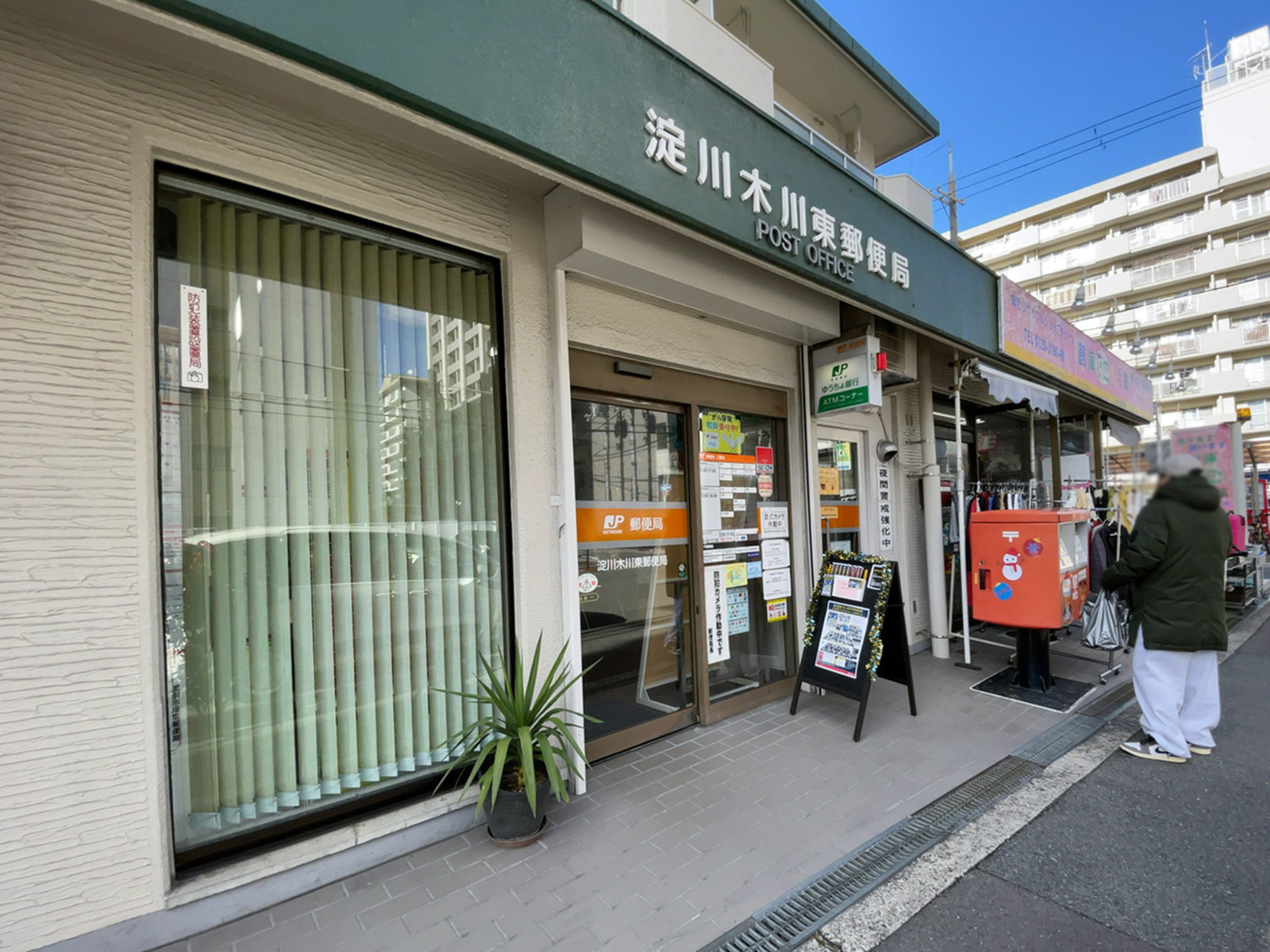 付近の淀川木川東郵便局