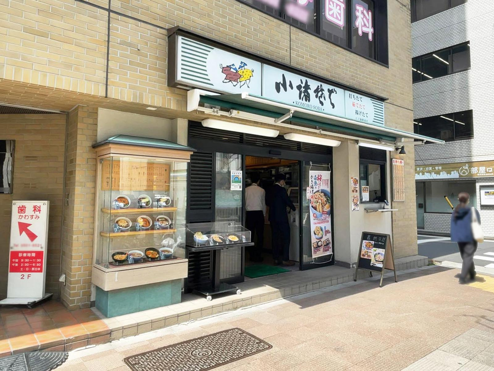 徒歩4分の小諸そば 八丁堀駅前店