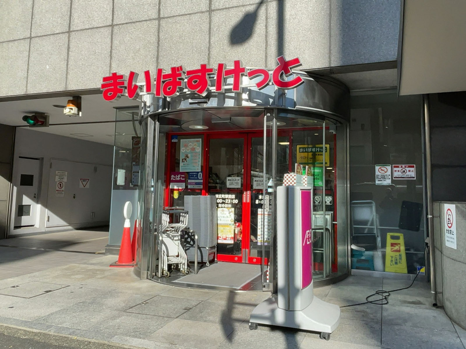 徒歩2分のまいばすけっと 末広町駅前店