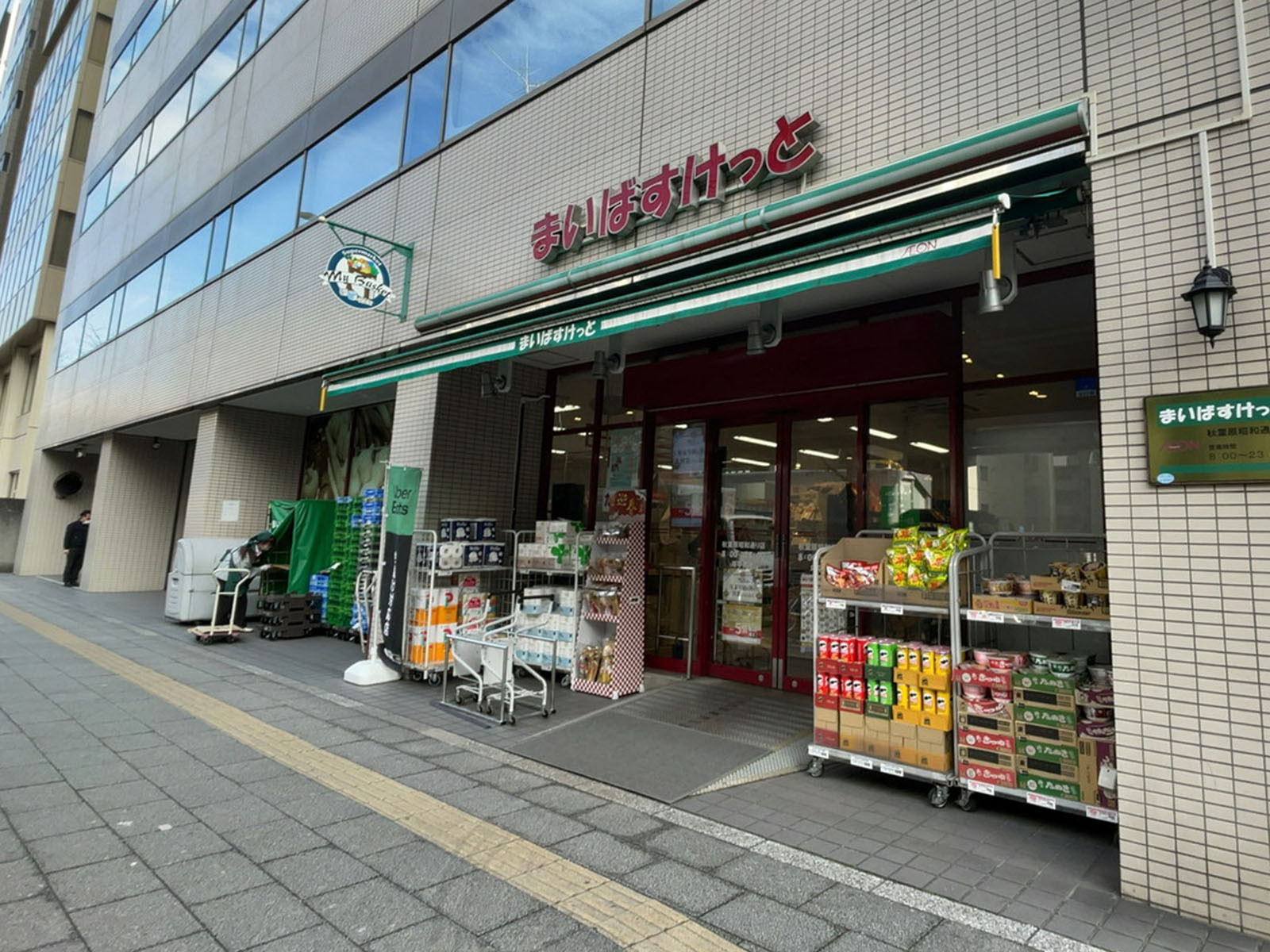 徒歩2分のまいばすけっと 秋葉原昭和通り