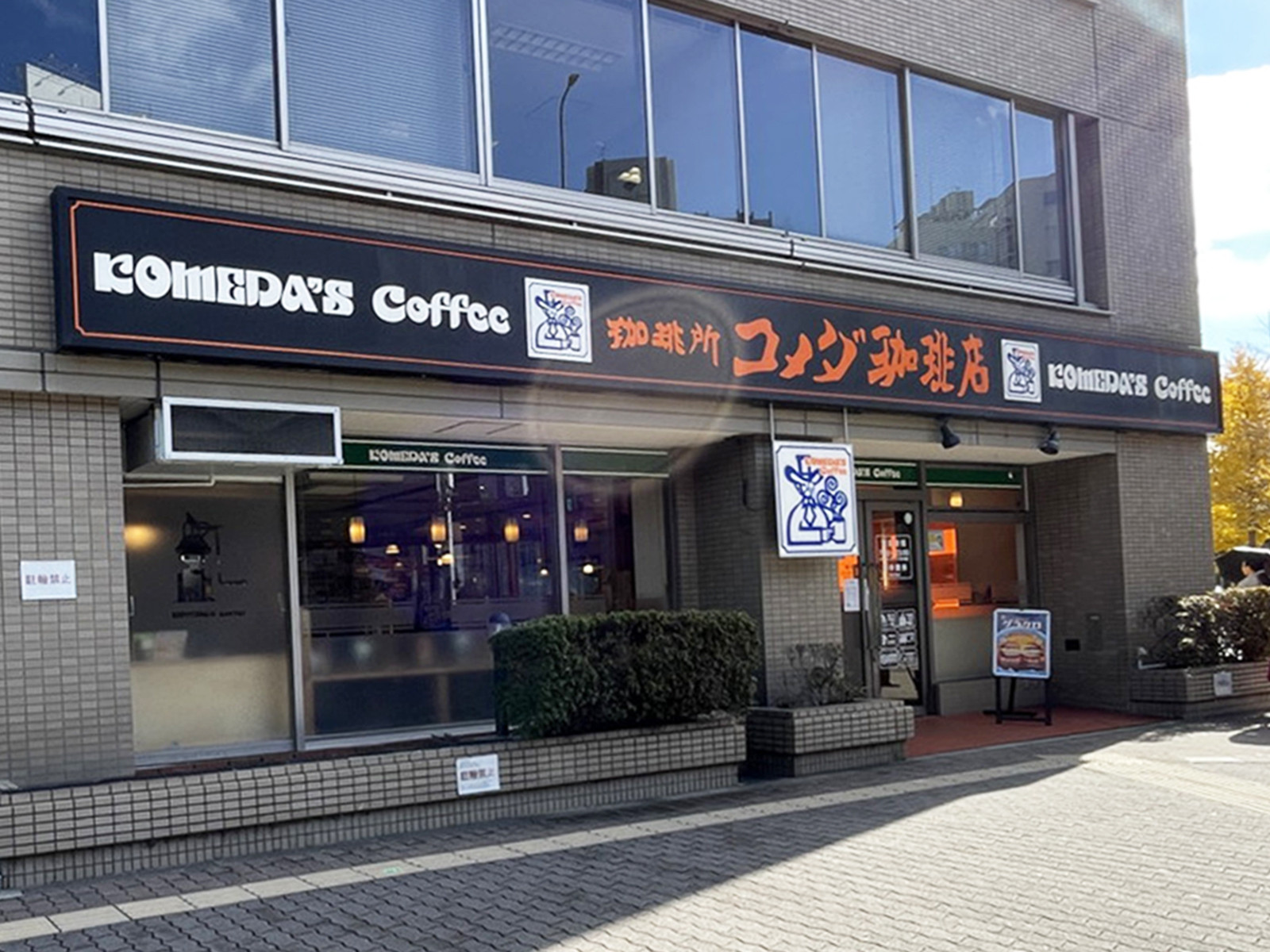 徒歩3分のコメダ珈琲店 新大阪店