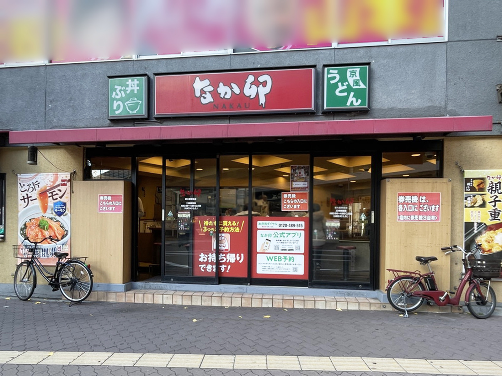 同じ通りにあるなか卯 新大阪駅前店
