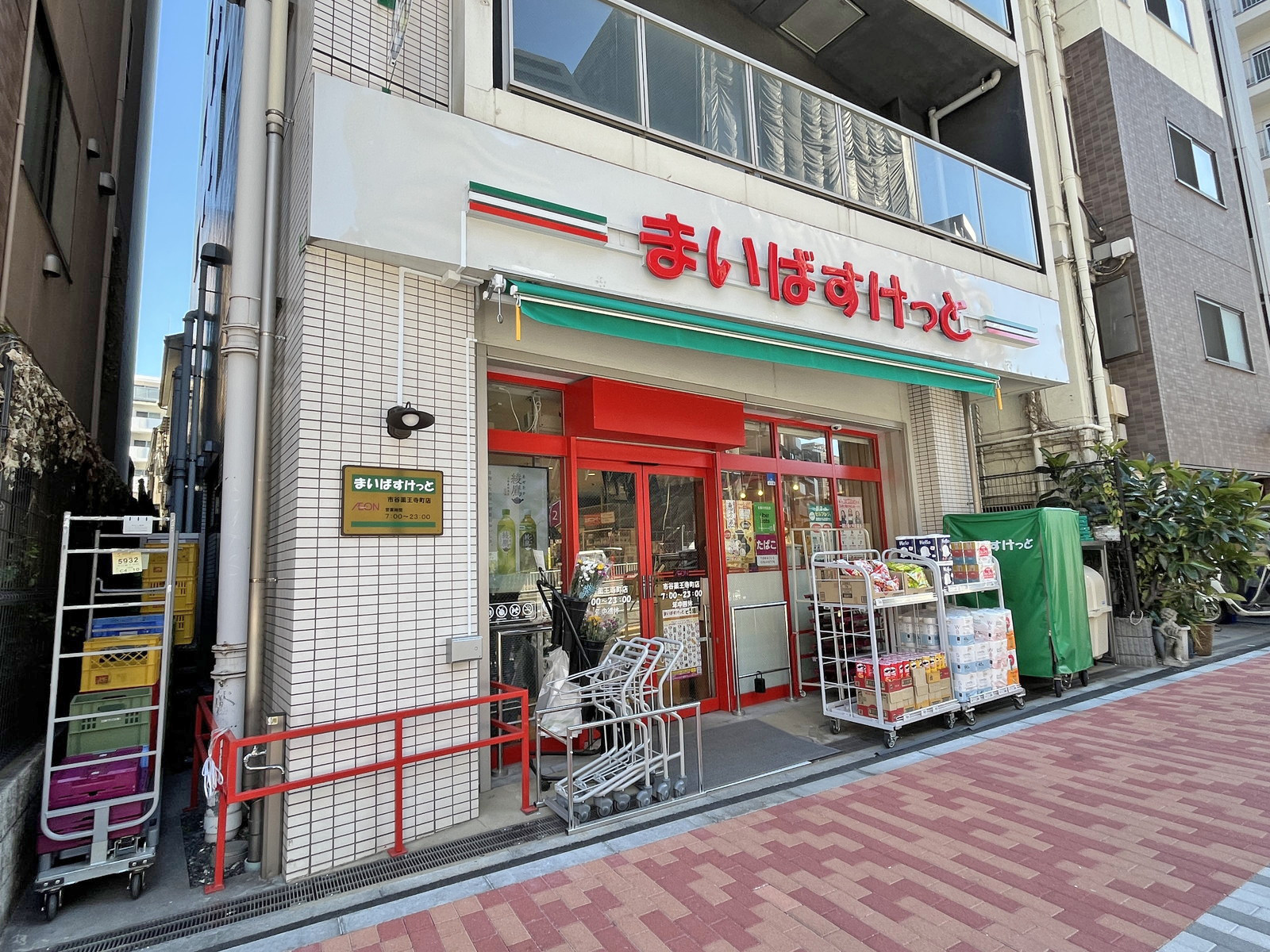 徒歩3分のまいばすけっと 市谷薬王寺町店