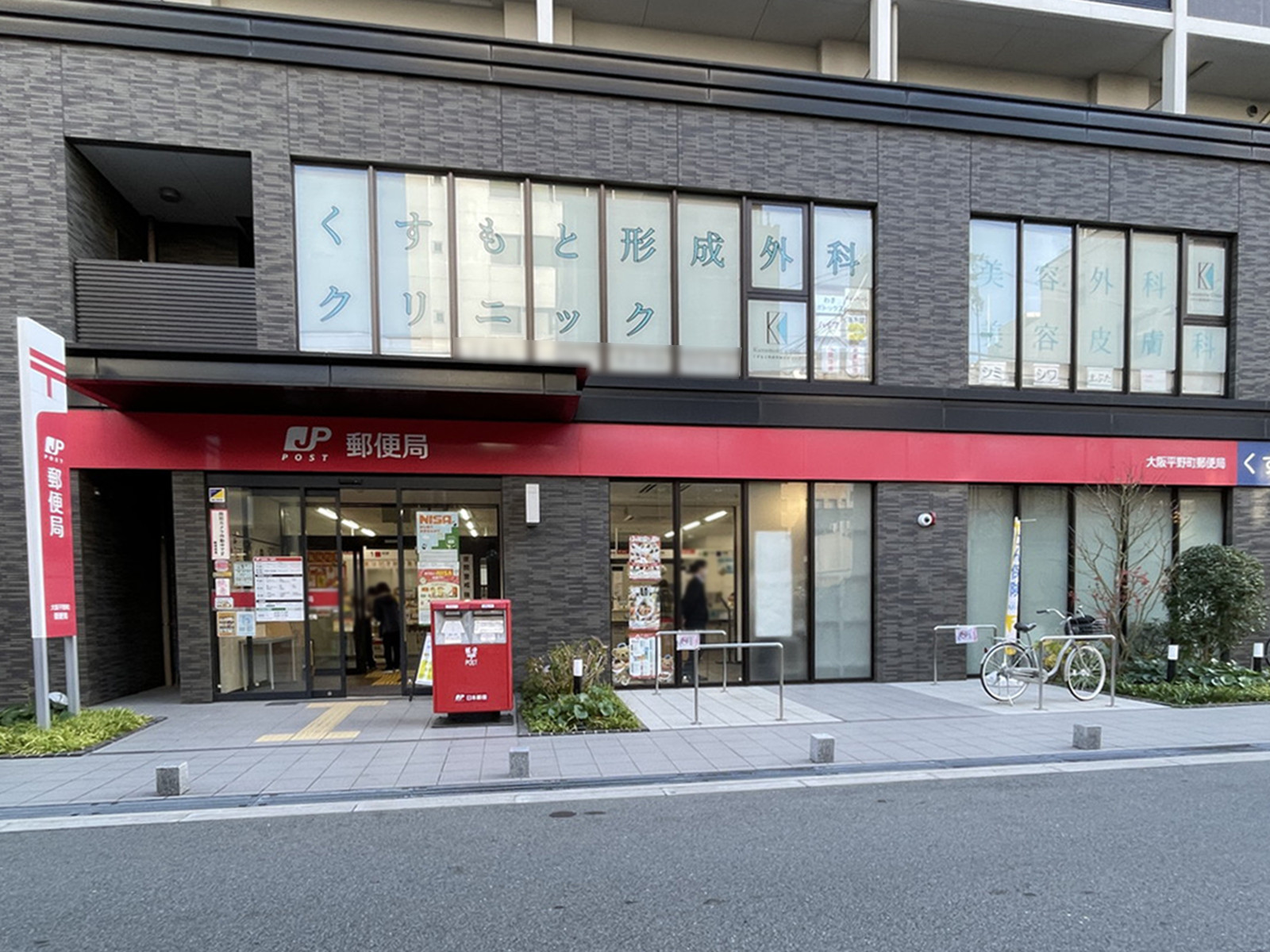 徒歩2分の大阪平野町郵便局