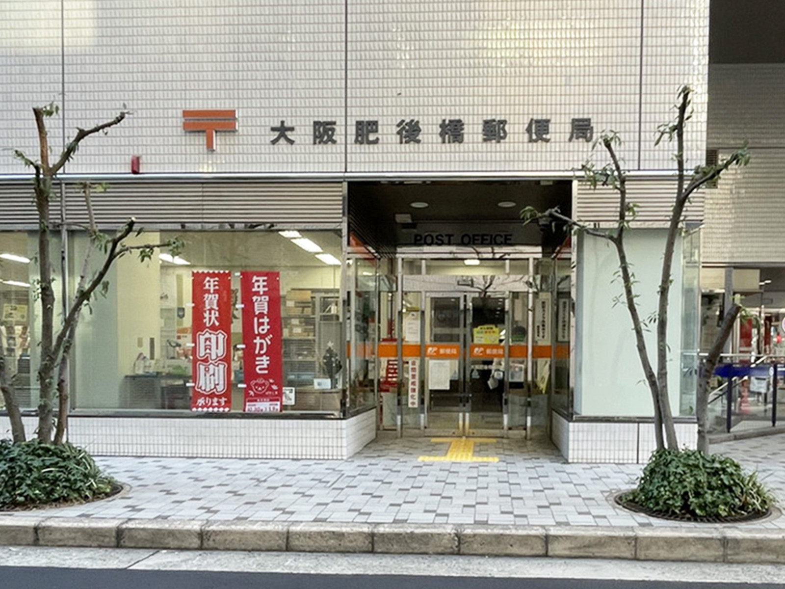 隣の大阪肥後橋郵便局