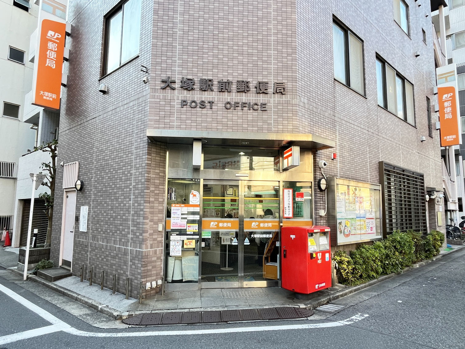 徒歩4分の大塚駅前郵便局