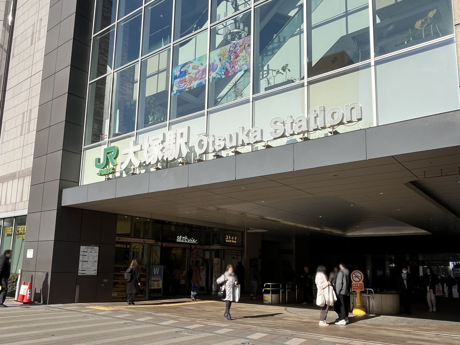最寄りの「大塚駅」