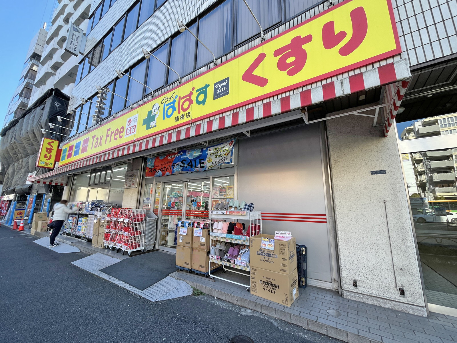 徒歩圏内のどらっぐぱぱす 曙橋店