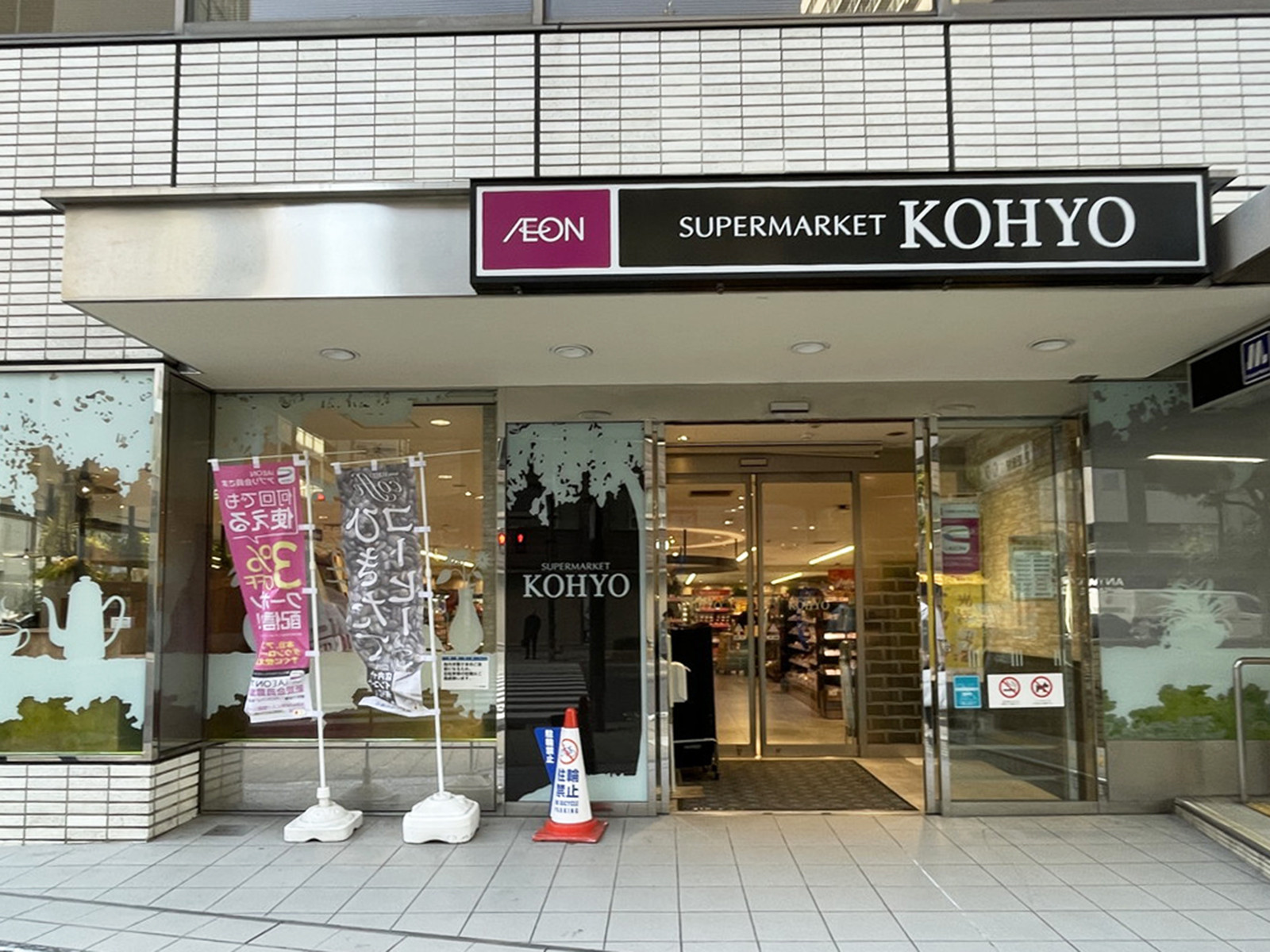 並びにあるKOHYO肥後橋店