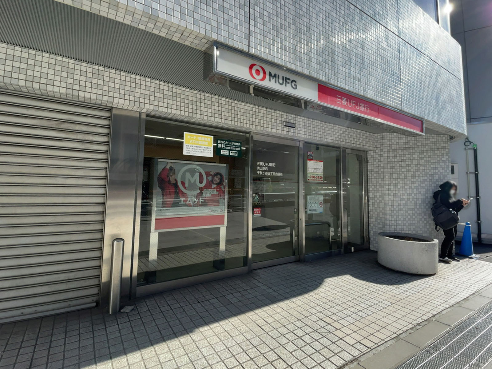 徒歩3分の三菱UFJ銀行 ATMコーナー 千駄ケ谷三丁目