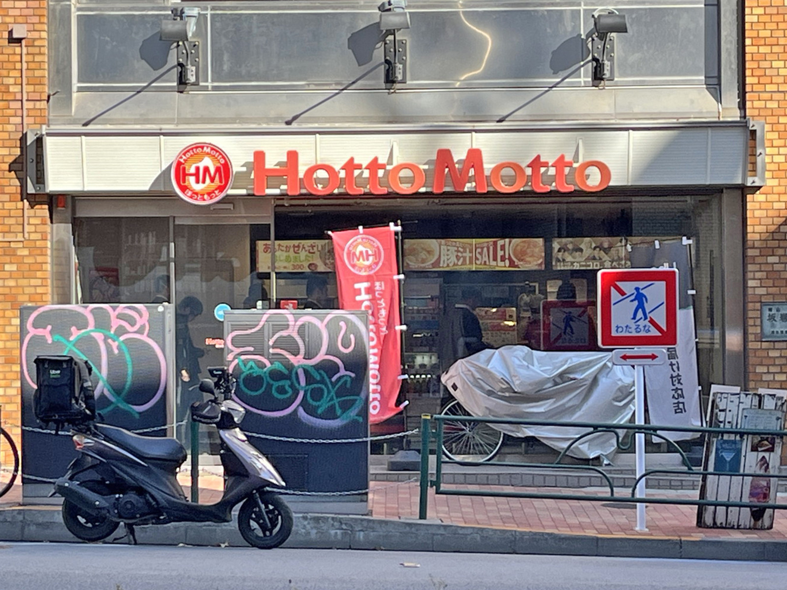 徒歩2分のほっともっと 外苑南青山店