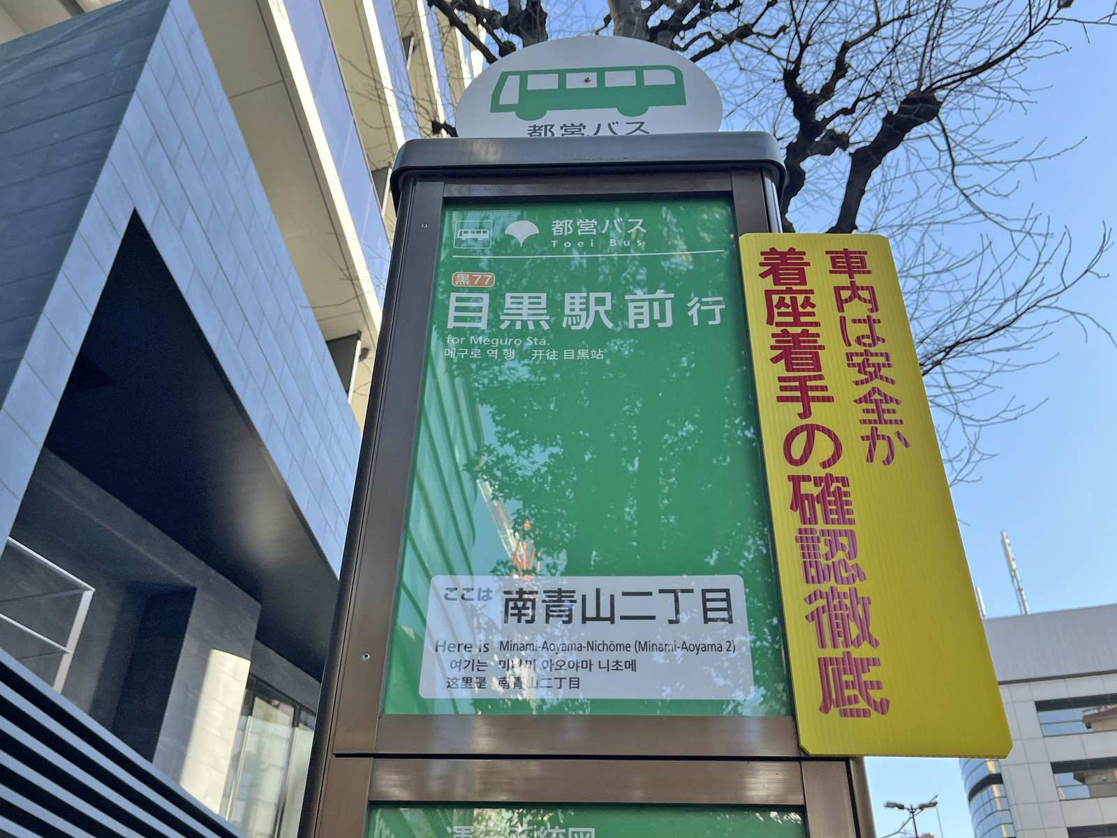ビル前のバス停「南青山二丁目」