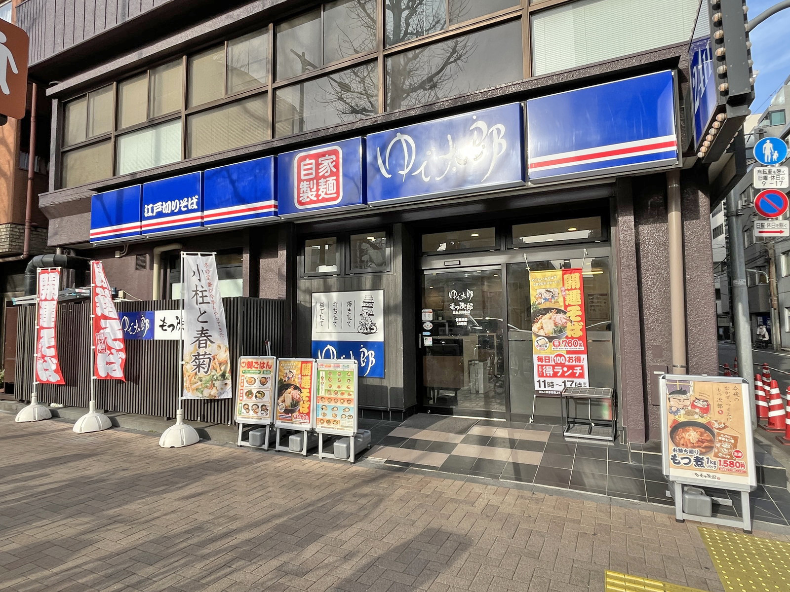 徒歩1分のゆで太郎 もつ次郎 西五反田本店