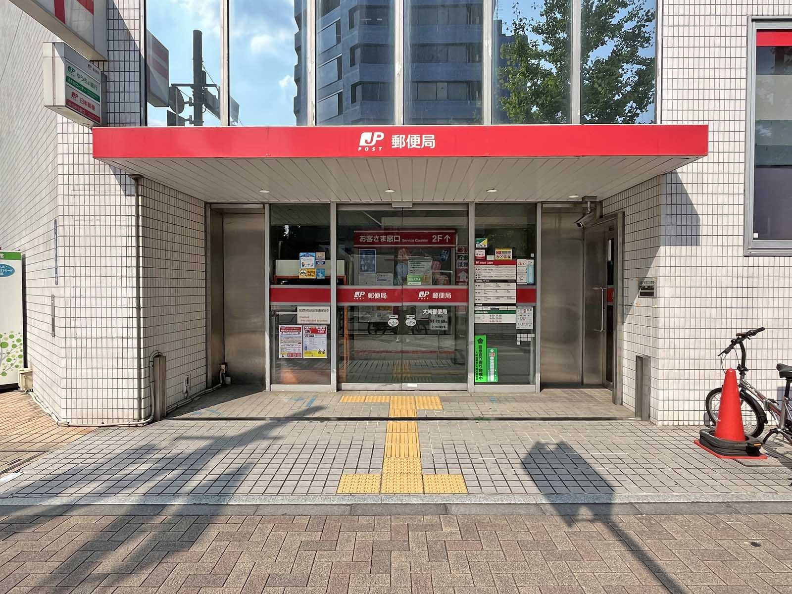 徒歩4分の大崎郵便局