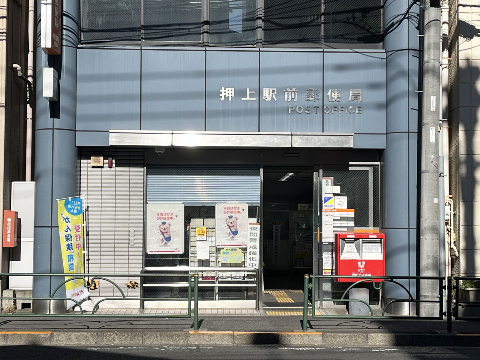 向かいの押上駅前郵便局