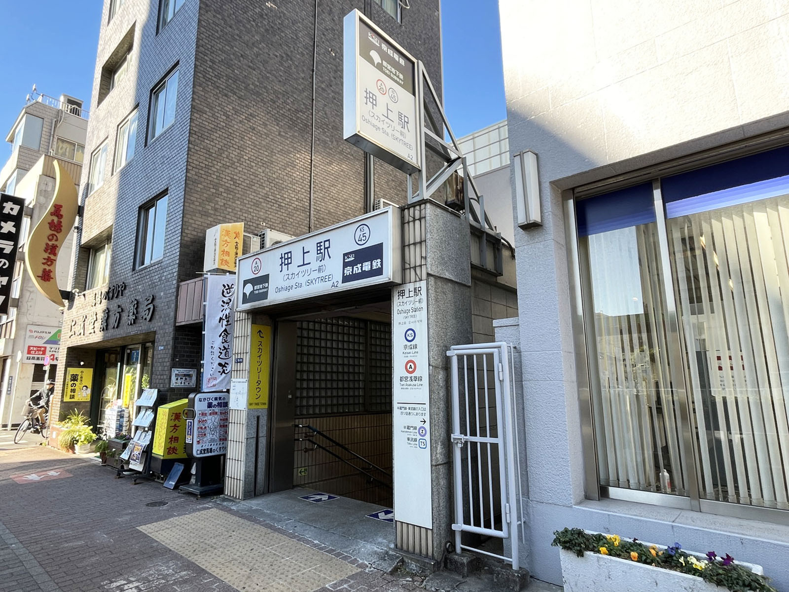 「押上駅」も利用可能