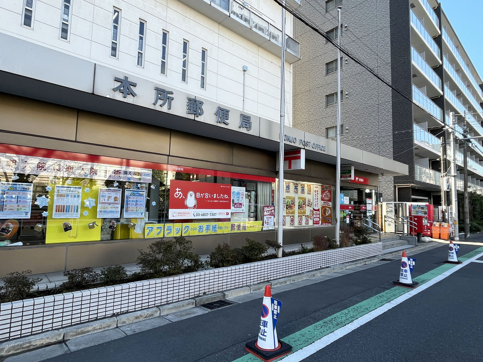徒歩5分の本所郵便局