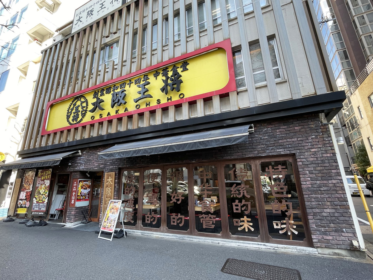 並びにある大阪王将神田岩本町店