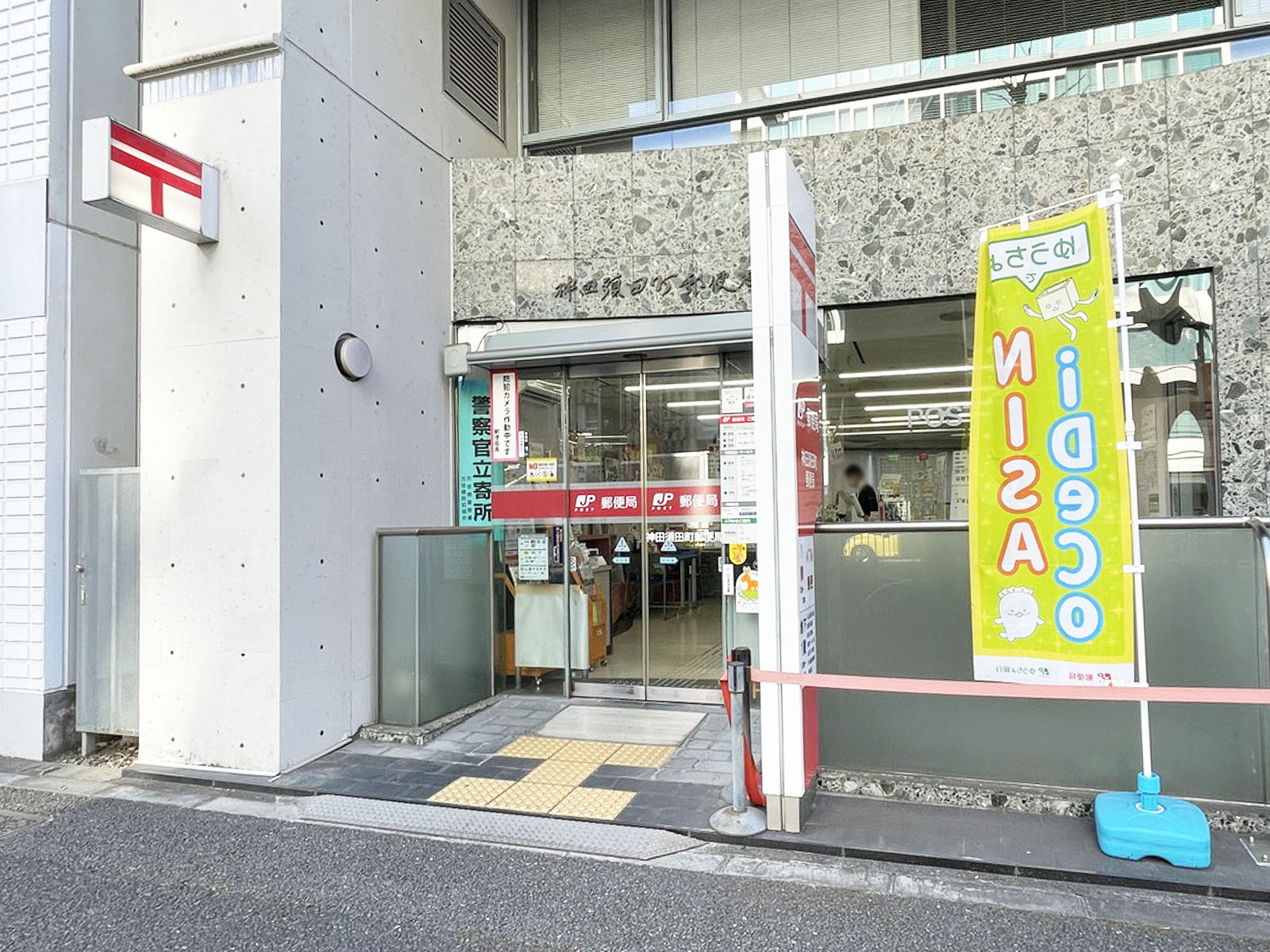 斜め向かいの神田須田町郵便局