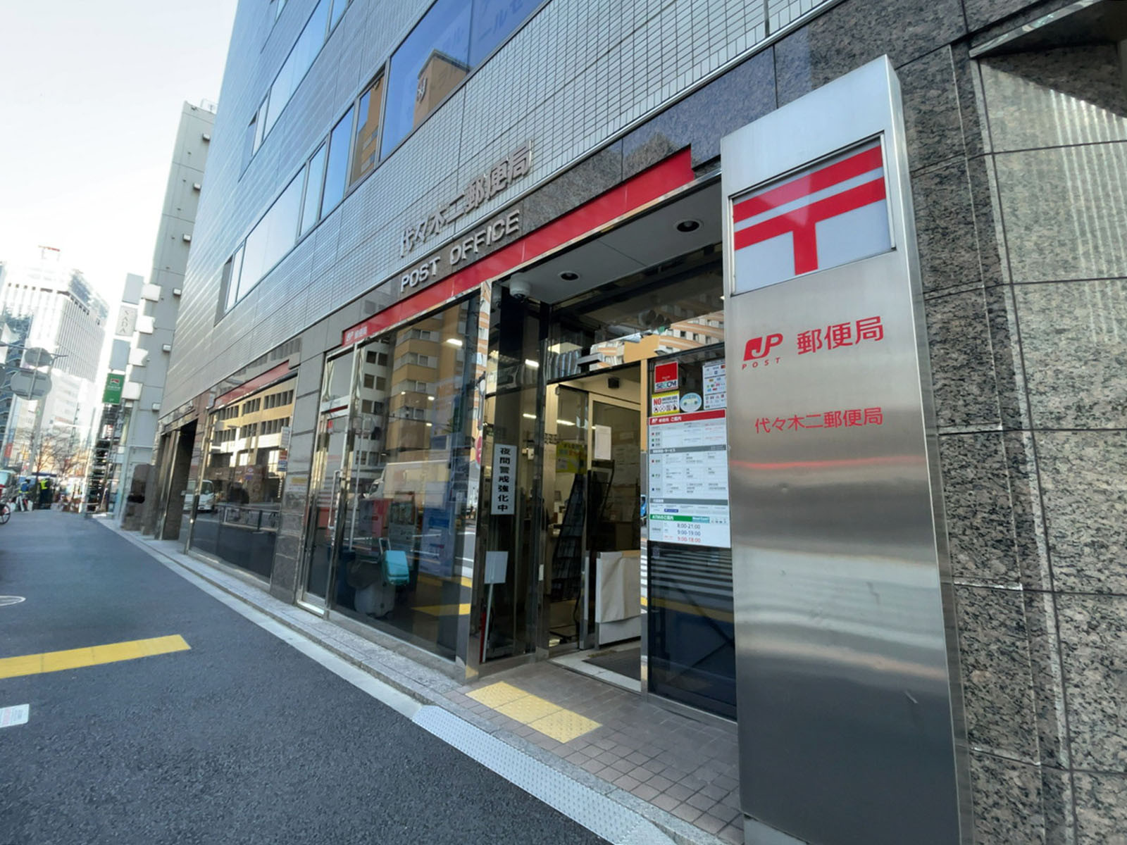 徒歩1分の代々木二郵便局