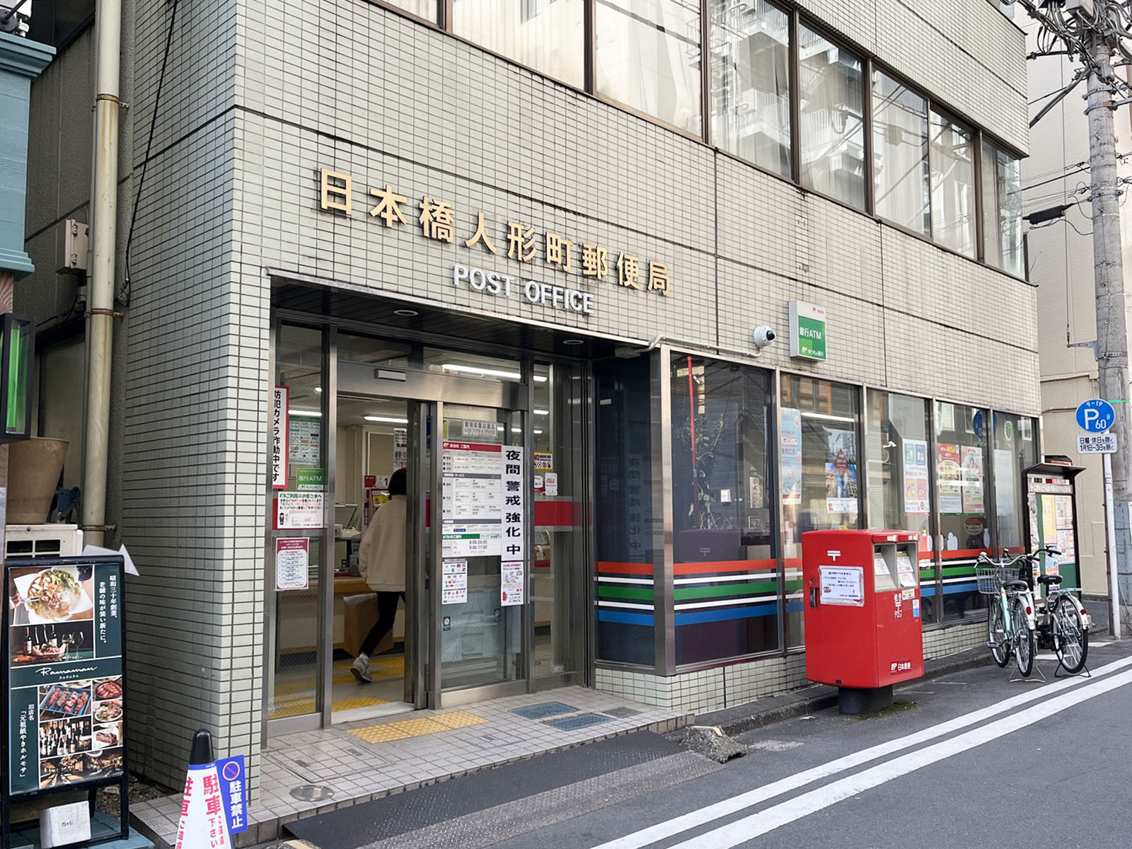 近くの日本橋人形町郵便局