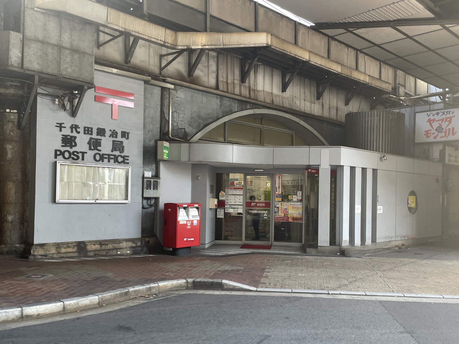 徒歩5分の千代田鍛冶町郵便局