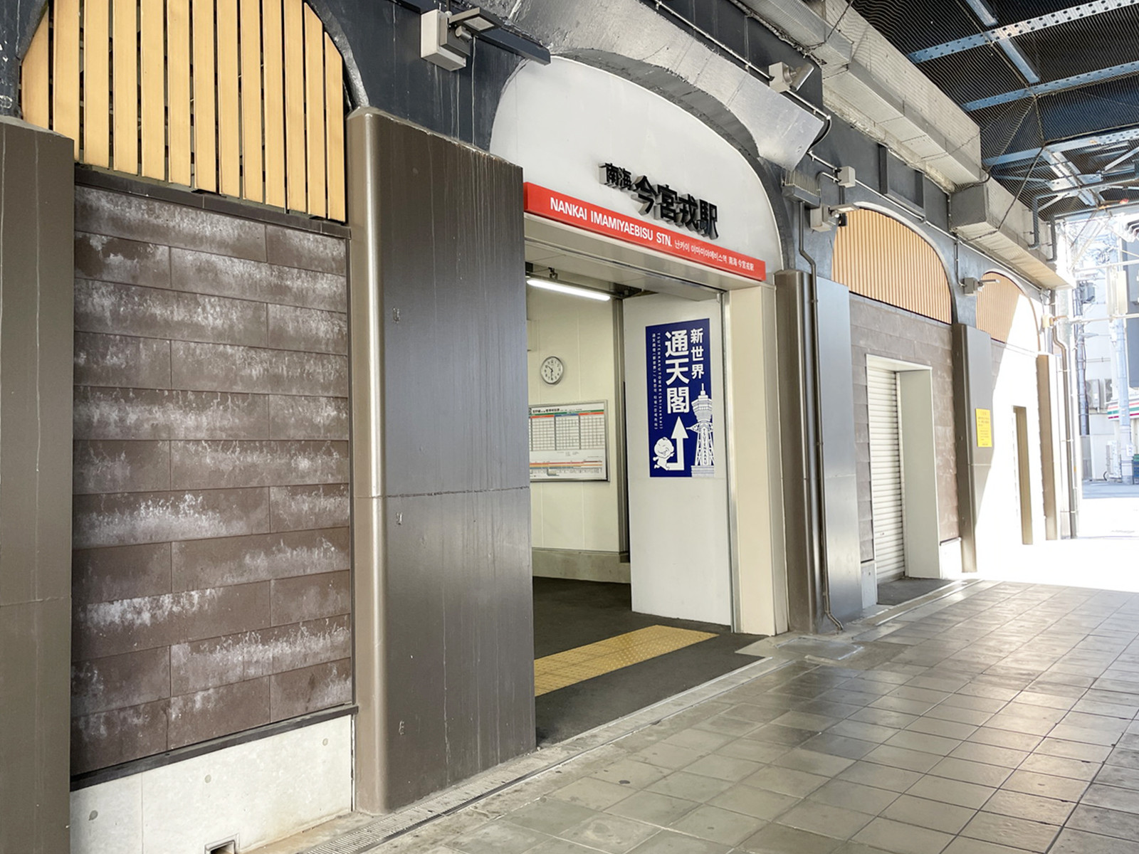 「今宮戒駅」も利用可能