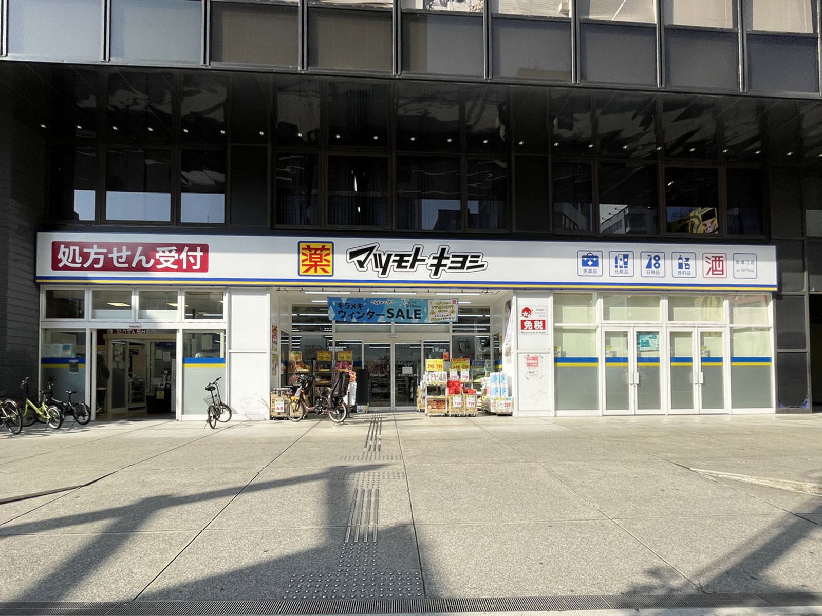 徒歩2分の薬 マツモトキヨシ 南堀江店