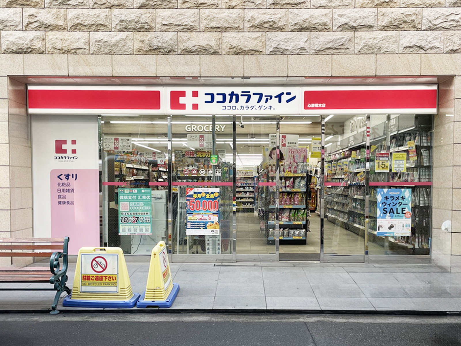 徒歩3分のココカラファイン 心斎橋本店