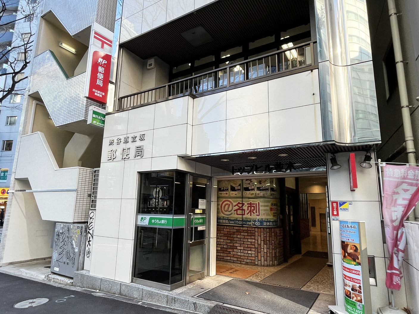 徒歩3分の渋谷道玄坂郵便局