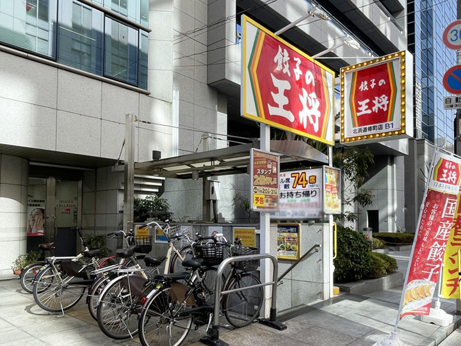 徒歩2分の餃子の王将 北浜道修町店