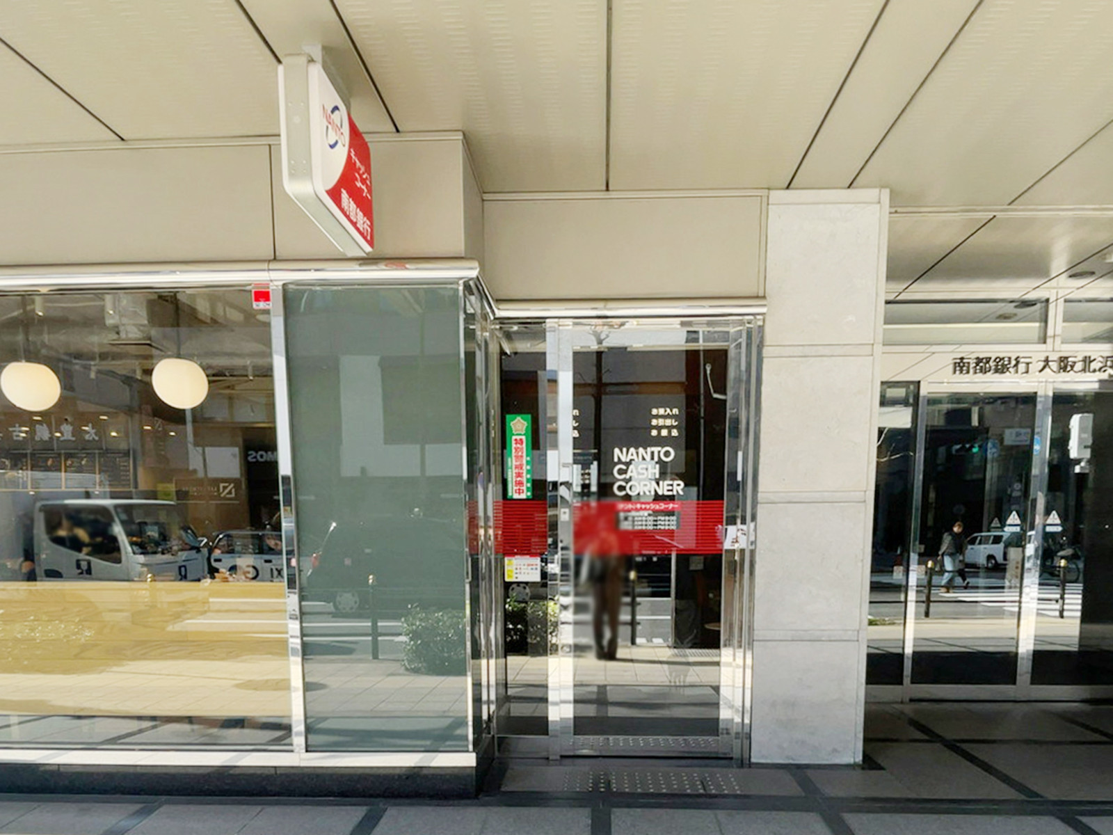 向かいにある南都銀行 大阪中央営業部 ATM