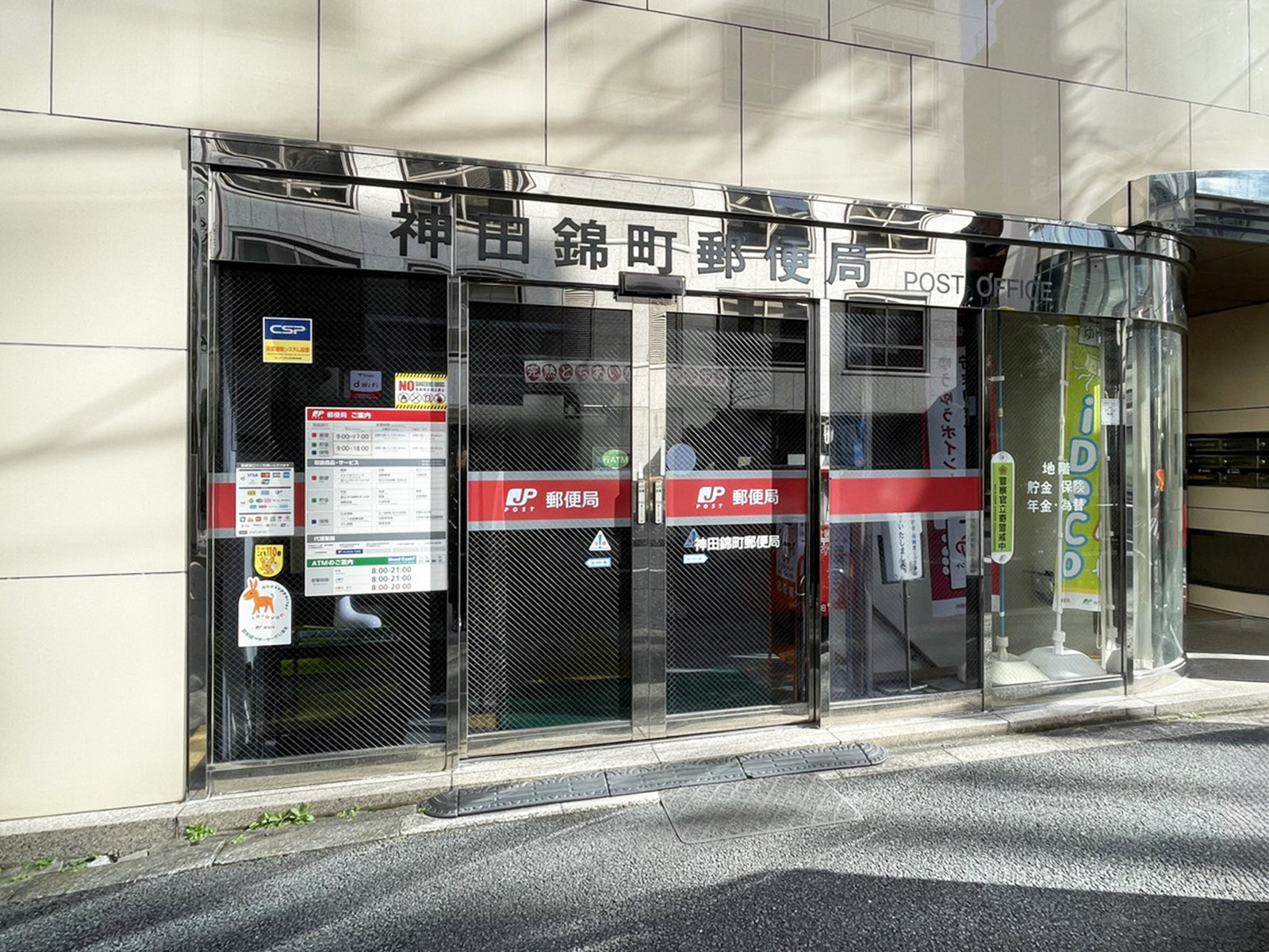 付近の神田錦町郵便局